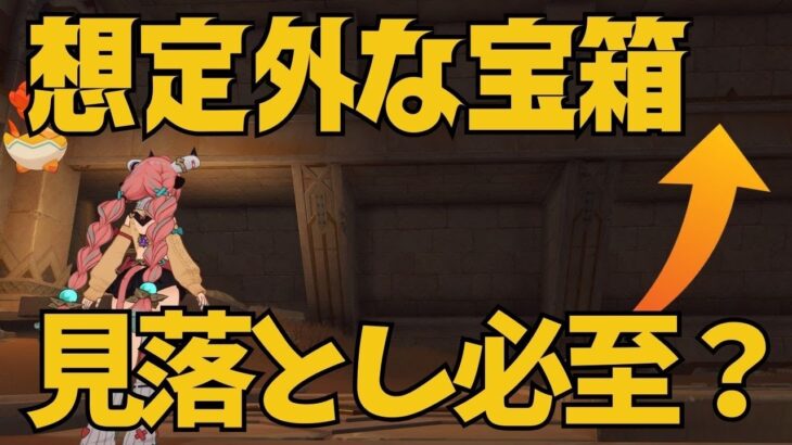[原神]　エグい！まさかの場所に！この宝箱を取り忘れてないんですか？！見つけにくい宝箱/