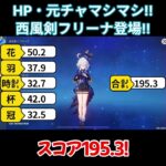 【原神/フリーナ】HP•元チャマシマシ！西風剣フリーナ登場！！【キャラ見て！】#shorts