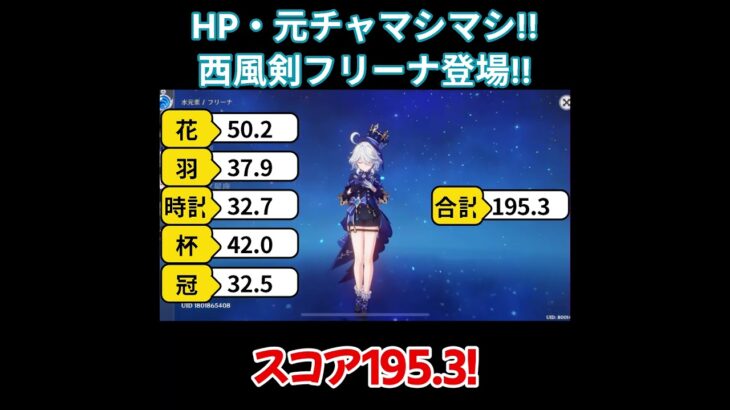 【原神/フリーナ】HP•元チャマシマシ！西風剣フリーナ登場！！【キャラ見て！】#shorts