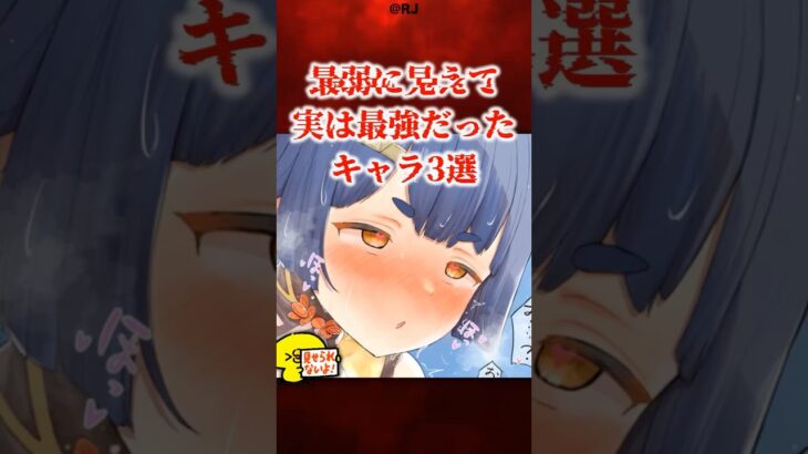 最弱に見えて実は最強だったキャラ3選【原神】 #原神 #shorts