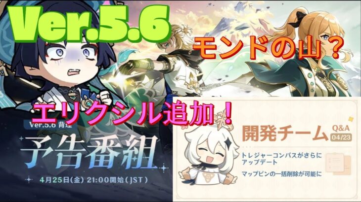 【原神】Ver.5.6 アップデート内容、予告番組