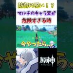【#原神】防御の呪いは即効性！？マルチのキャラ変更は危険すぎる#genshinimpact #genshin #hoyocreators #vtuber #shorts #切り抜き