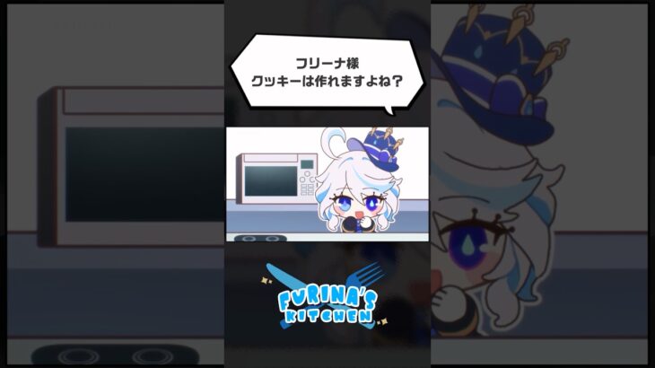 Furina’s kitchen クッキー🍪 #キャンディークッキーチョコレート #genshinimpact #shorts