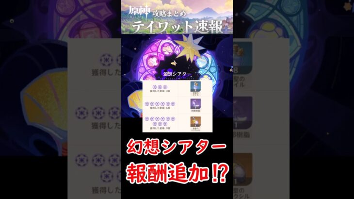 【原神】幻想シアターの報酬追加⁉【6月から】 #shorts