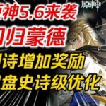 【原神】暂别纳塔？回归蒙德！真境剧诗新增奖励！再也不能摆烂了😭😭😭#原神 #原神攻略 #米哈游