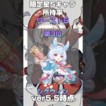 【原神】限定星5キャラ所持率ワースト5 #原神 #ランキング #千織 #shorts #ダイダイダイダイダイキライ