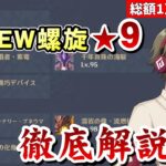 【原神】NEW螺旋12層、全部分かったので★9全ゲット解説！～質問、編成等の相談もOK！～【リリース～1万円微課金プレイ】
