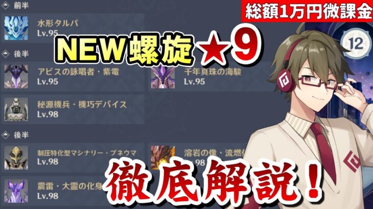 【原神】NEW螺旋12層、全部分かったので★9全ゲット解説！～質問、編成等の相談もOK！～【リリース～1万円微課金プレイ】