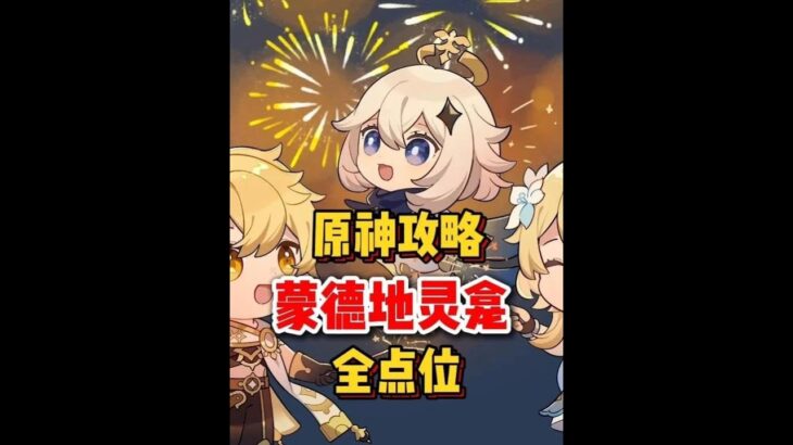 原神：蒙徳地灵龛地位和钥匙