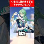 いまだに謎が多すぎるキャラランキング【原神】