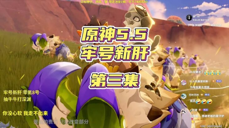 原神弃坑一年了，回归还在苦苦坐牢？牢号新肝（三）