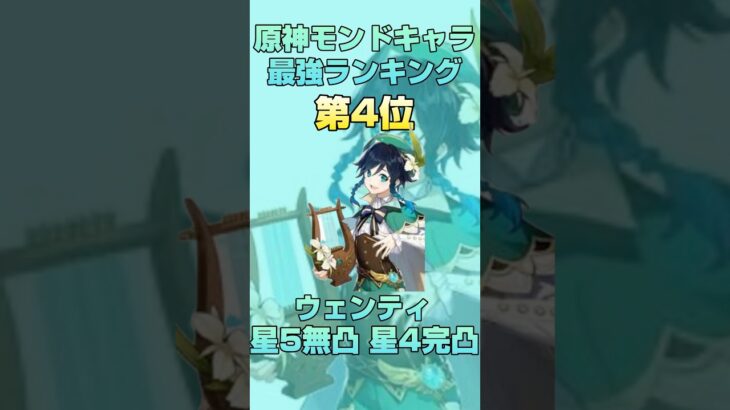 【原神】モンドキャラ最強ランキング！#原神 #モンド #genshinimpact #shorts #genshin