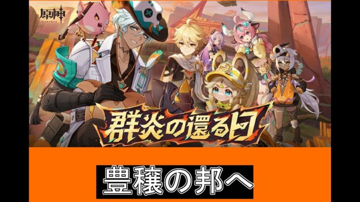 【任務・探索/ネタバレ注意】原神配信５２「強化キャラ考えながらテイワット散歩」【原神/PC版/参加型】