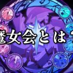 【原神】魔女会とは？【Ver.5.5時点】