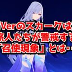 今の原神で末期Verのスカークを引くのは罠？旅人たちが警戒する「召使現象」とは･･･に対する中国人ニキたちの反応集