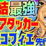 【原神先行】凍結編成を超絶強化できる「エスコフィエ」先行プレイ解説！おすすめ編成を各状況別で紹介します【VOICEVOX解説】