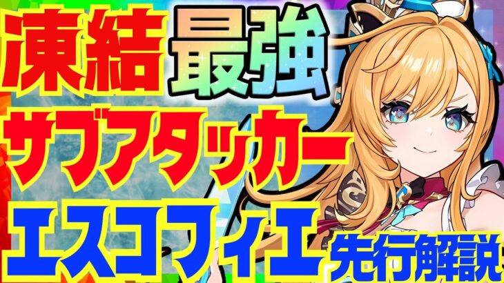 【原神先行】凍結編成を超絶強化できる「エスコフィエ」先行プレイ解説！おすすめ編成を各状況別で紹介します【VOICEVOX解説】