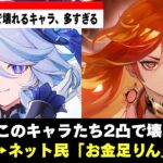 【原神】2凸でぶっ壊れるキャラ、多すぎる