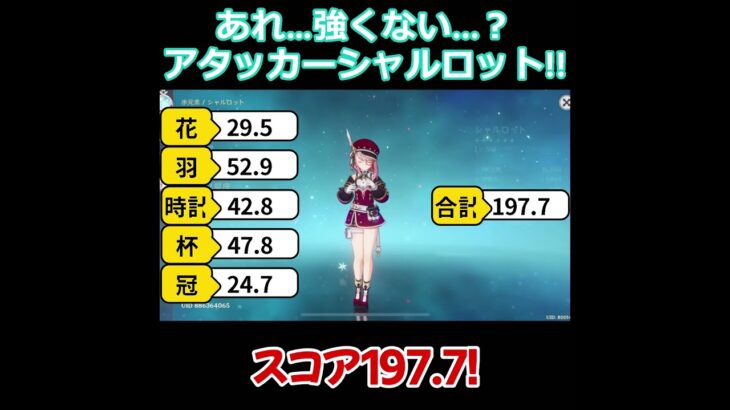 【原神/シャルロット】「あれ…強くない…？」アタッカーシャルロット登場！！【キャラ見て！】#shorts