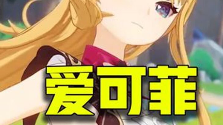 【原神5.6】爱可菲 培养攻略！丝柯克专辅？水冰超高减抗！ 爱可菲 原神爱可菲 原神纳塔 瓦雷莎 原神攻略