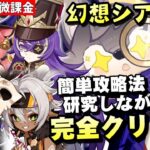 【原神】幻想シアター更新！今期も超簡単攻略法を探しながら攻略していく！！～新キャラ エスコフィエ、イファの情報も見る～【リリース～1万円微課金プレイ】