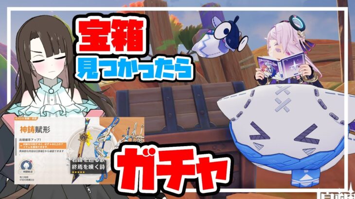 【原神／参加型】宝箱が見つかったら武器ガチャを引く参加型探索 #原神 #GenshinImpact #新人VTuber