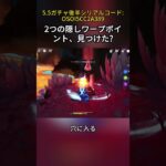 2つの隠しワープポイント、見つけた?5.5ガチャ後半シリアルコード:OSOI5CC2A389#genshincaw#げんしん #原神 #genshinimpact #foryou #fyp #原石