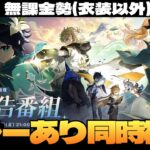 【原神】Ver.5.6予告番組ミラーで同時視聴！モンドで激アツ展開来るか？！エスコフィエ＆イファも気になる！～初見さん大歓迎～【Genshin Impact】