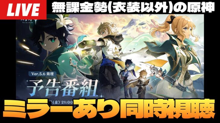 【原神】Ver.5.6予告番組ミラーで同時視聴！モンドで激アツ展開来るか？！エスコフィエ＆イファも気になる！～初見さん大歓迎～【Genshin Impact】
