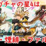 【原神】Ver5 5後半ガチャの星4は北斗・煙緋・ファルザン！