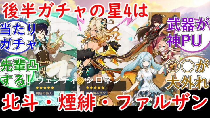 【原神】Ver5 5後半ガチャの星4は北斗・煙緋・ファルザン！