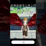 原神最強ストーリーキャラランキング　#shorts #ネタ