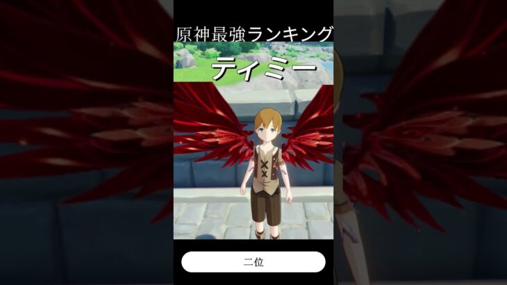 原神最強ストーリーキャラランキング　#shorts #ネタ