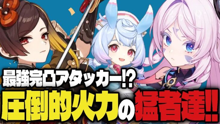 【原神】圧倒的高火力完凸アタッカー！最強のバケモノ達！！【キャラ見て！まとめ】#原神