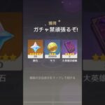 原神ガチャ禁生活第一歩！