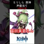 【ミリしら】原神キャラの声優当てクイズ part88【久岐忍 ボイス】#shorts #原神 #ミリしら