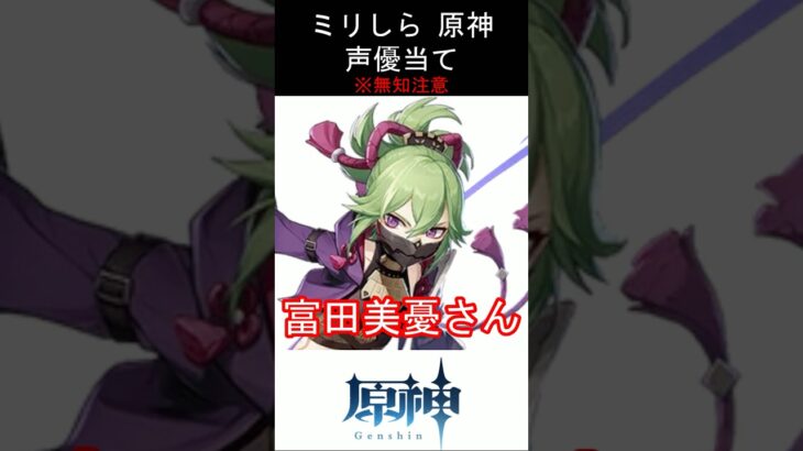 【ミリしら】原神キャラの声優当てクイズ part88【久岐忍 ボイス】#shorts #原神 #ミリしら