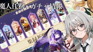【原神】ガチャ・魔人任務情報！#原神 #魔人任務 #ガチャ