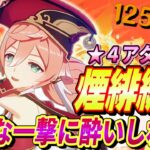 【原神】火力が出せる‼「煙緋」最強編成を解説！立ち回り・聖遺物・火力を出すポイントが全部分かる最強編成解説！【げんしん】