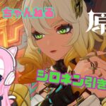 【原神】シロネンおねがいっ！【ガチャ】【LIVE】
