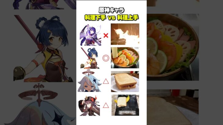 【原神】料理が得意なキャラと下手なキャラの違い #原神 #genshinimpact #雷電将軍 #cooking #meme #genshinmemes