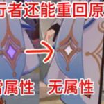 【原神】五个冷门但有趣的小知识 原神 原神纳塔 原神攻略