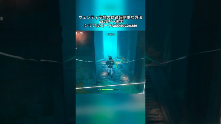 ウェンティ空想の軌跡超簡単な方法5.5ガチャ後半シリアルコード:OSOI5CC2A389#genshincaw#げんしん #原神 #genshinimpact #foryou #fyp #原石
