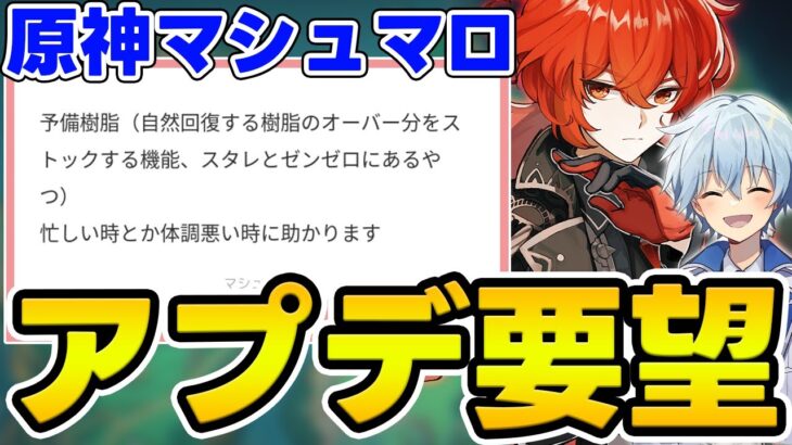 【原神】実際アプデの要望って何が多いのか整理してみよう【Genshin/ガチャ配信】