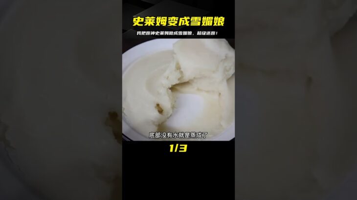 最強還原：把原神史萊姆變成了雪媚娘，不得了！ #开箱 #水果 #奶茶 #网购 #自制