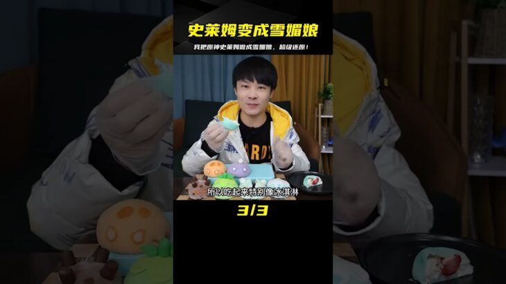 最強還原：把原神史萊姆變成了雪媚娘，不得了！ #开箱 #水果 #奶茶 #网购 #自制