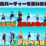 [原神配信］過去の最強パーティーと皆の過去の編成で遊んでみたい配信（参加型もするかも）