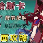 【原神】恰斯卡全方位测评养成攻略！混伤对单空战C登场，大世界体验极佳！技能/武器/圣遗物/阵容全解析