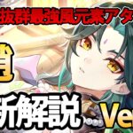 【原神】楽しさ抜群！風元素最強アタッカー！Ver5.5魈最新版解説です！おすすめ編成/武器/聖遺物を紹介