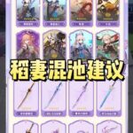 稻妻混池建议#原神纳塔 #和我一起玩原神吧  #原神攻略